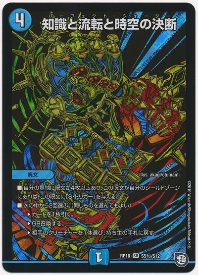デュエマ】 知識と流転と時空の決断 DMRP10/シク の買取・査定価格