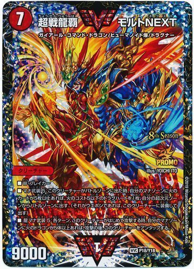 デュエマ】 超戦龍覇 モルトNEXT(P18/Y18) 第18期/プロモ の通販