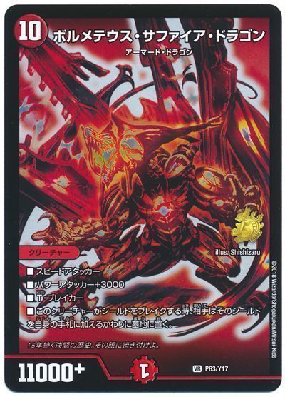 デュエマ】 ボルメテウス・サファイア・ドラゴン(P63/Y17) 第17期