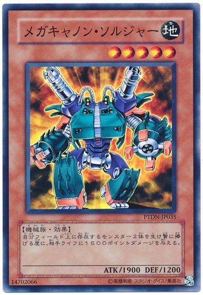 遊戯王】 メガキャノン・ソルジャー PTDN(507)/ノー の買取・査定価格