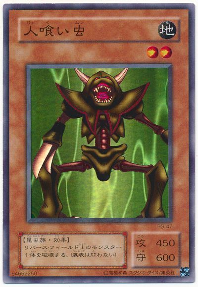 遊戯王】 人喰い虫 2期 は/スー の通販 - カーナベル