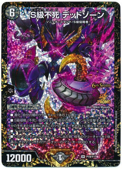 デュエマ】 S級不死 デッドゾーン(P19/Y17) 第17期/プロモ の通販