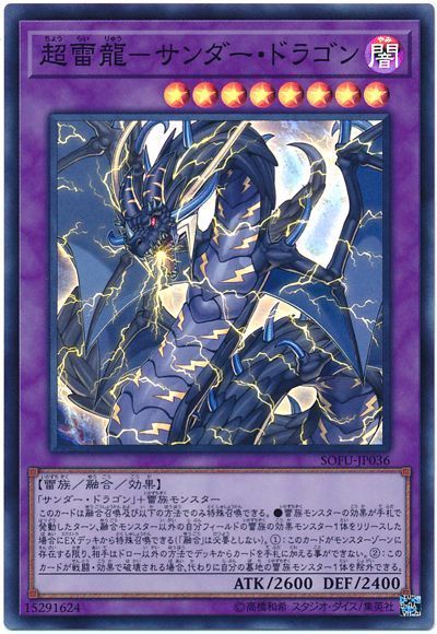 遊戯王】 超雷龍-サンダー・ドラゴン SOFU(1006)/スー の買取・査定