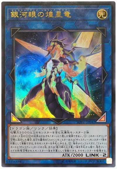 遊戯王】 銀河眼の煌星竜 SOFU(1006)/ウル の通販 - カーナベル