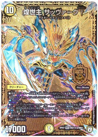 デュエマ】 煌世主 サッヴァーク†(MD1㊙2) DMRP07/シク の通販