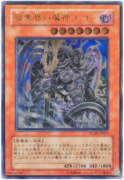 遊戯王】 暗黒界の魔神 レイン STON(503)/アル の買取・査定価格