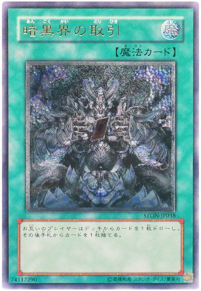遊戯王】 暗黒界の取引 STON(503)/アル の買取・査定価格 - カーナベル