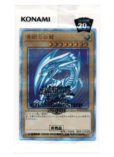 遊戯王】 青眼の白龍(未開封) 特限 は/20thシク の買取・査定価格