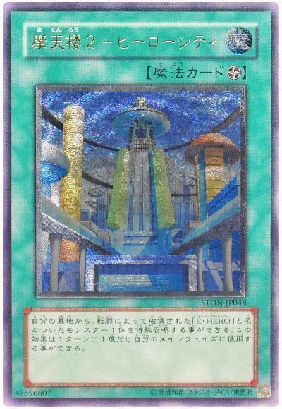 遊戯王】 摩天楼2-ヒーローシティ STON(503)/アル の通販 - カーナベル