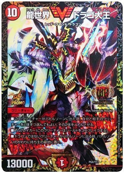 デュエマ】 龍世界 ドラゴ大王(P64/Y17) 第17期/プロモ の通販