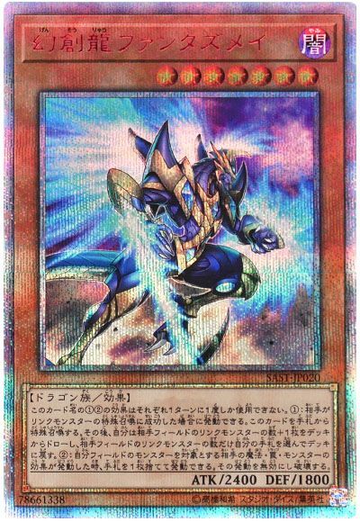 遊戯王】 幻創龍ファンタズメイ SAST(1007)/20thシク の買取・査定価格