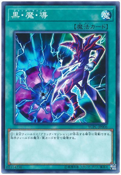 遊戯王】 黒・魔・導 YCPC/ノー の買取・査定価格 - カーナベル