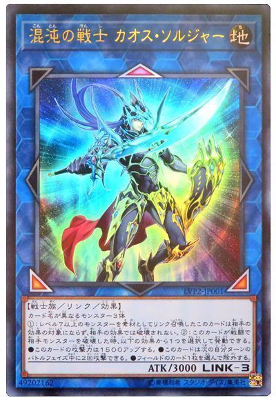 遊戯王】 混沌の戦士 カオス・ソルジャー LVP2/ウル の買取・査定価格