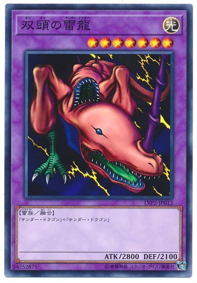遊戯王】 双頭の雷龍 LVP2/ノー の通販 - カーナベル