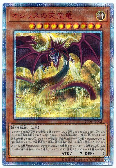 遊戯王】 オシリスの天空竜(開封済み) 20TH・25DS・20DS/20thシク の