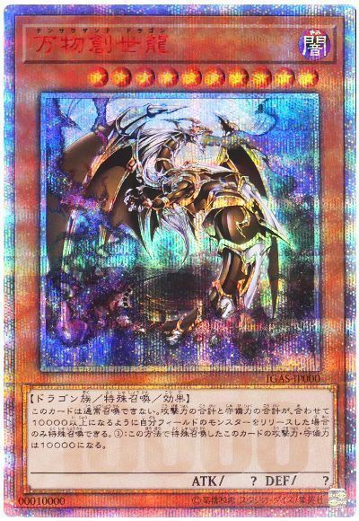遊戯王】 万物創世龍(10000シークレットレア仕様) IGAS(1011)/シク の