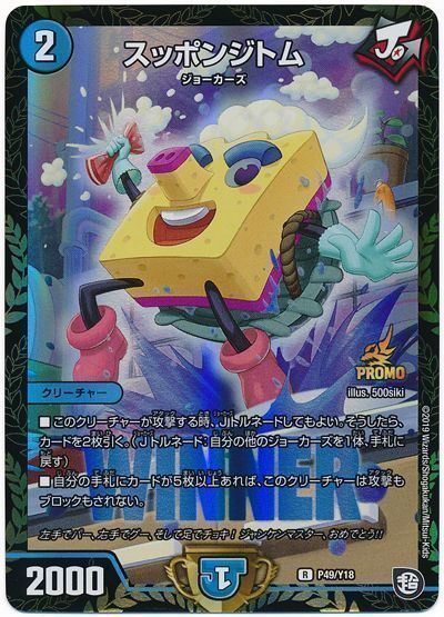デュエマ】 スッポンジトム(P49/Y18) 第18期/プロモ の買取・査定価格