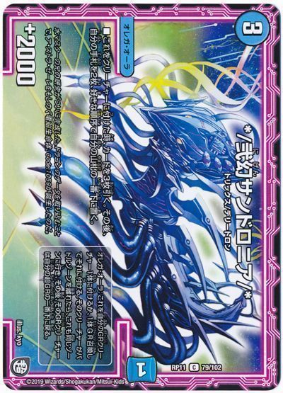 デュエマ】 */弐幻サンドロニア/* DMRP11/C の通販 - カーナベル