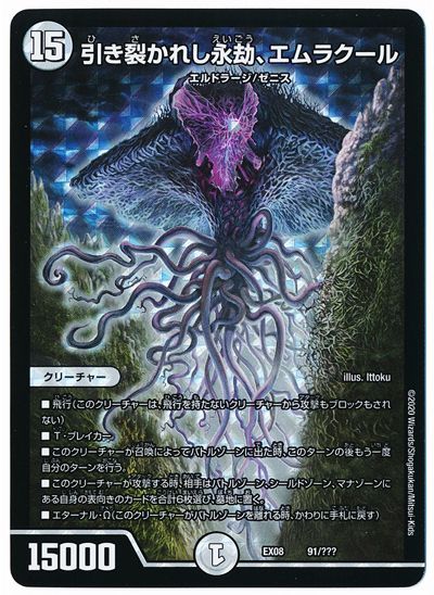 デュエマ】 引き裂かれし永劫、エムラクール DMEX08/プロモ の通販