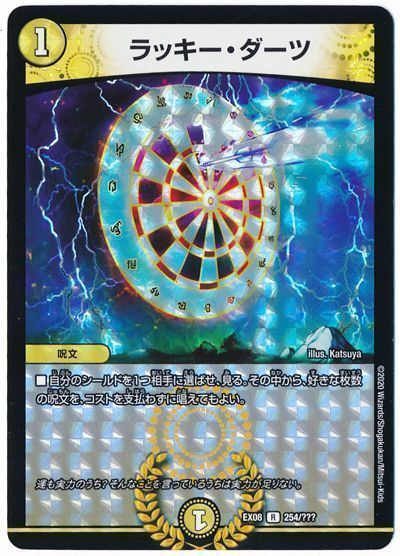 デュエマ】 ラッキー・ダーツ DMEX08/R の通販 - カーナベル