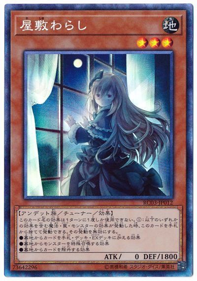 遊戯王】 屋敷わらし(イラスト違い) RC03/コレレア の通販 - カーナベル