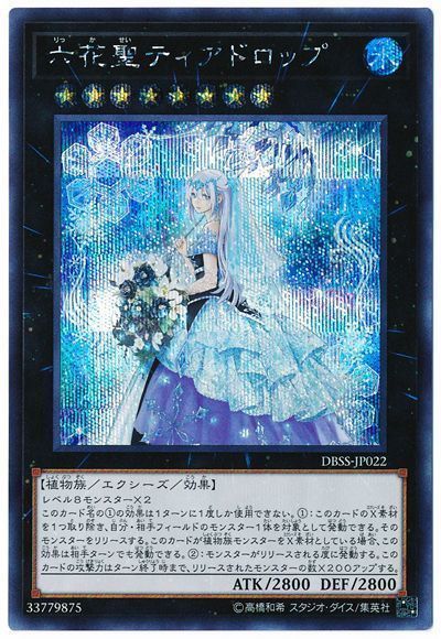 遊戯王】 六花聖ティアドロップ DBSS/シク の買取・査定価格 - カーナベル