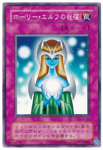 遊戯王】 ホーリー・エルフの祝福 2期 は/ノー の通販 - カーナベル