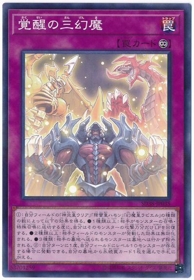 遊戯王】 覚醒の三幻魔 SD罠 か/パラ の通販 - カーナベル