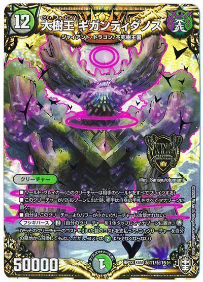 デュエマ】 大樹王 ギガンディダノス DMRP13/シク の通販 - カーナベル