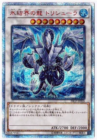 遊戯王】 氷結界の龍 トリシューラ プロモ は/20thシク の買取・査定