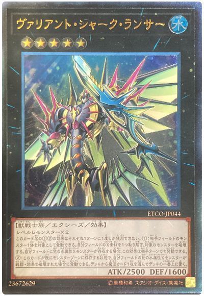 遊戯王】 ヴァリアント・シャーク・ランサー ETCO(1012)/アル の買取