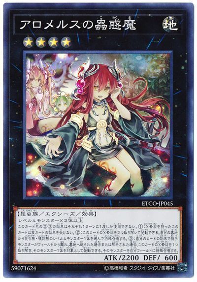 遊戯王】 アロメルスの蟲惑魔 ETCO(1012)/スー の通販 - カーナベル