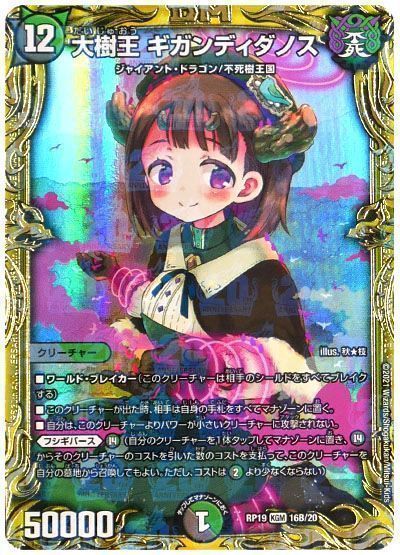 デュエマ】 大樹王 ギガンディダノス DMRP19/20thSP(B) の通販