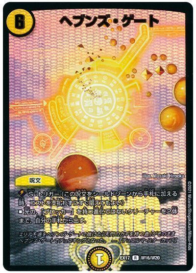 デュエマ】 ヘブンズ・ゲート DMEX17(W)/R の通販 - カーナベル