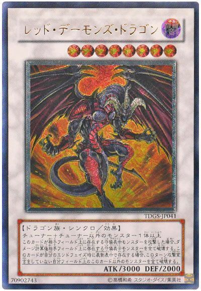 遊戯王】 レッド・デーモンズ・ドラゴン TDGS(601)/アル の通販