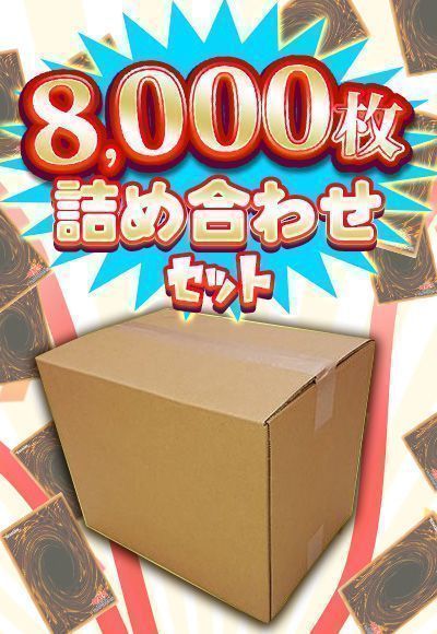 遊戯王】 ノーマル約8000枚詰め合わせ(ラッシュデュエル） 掘り出し物