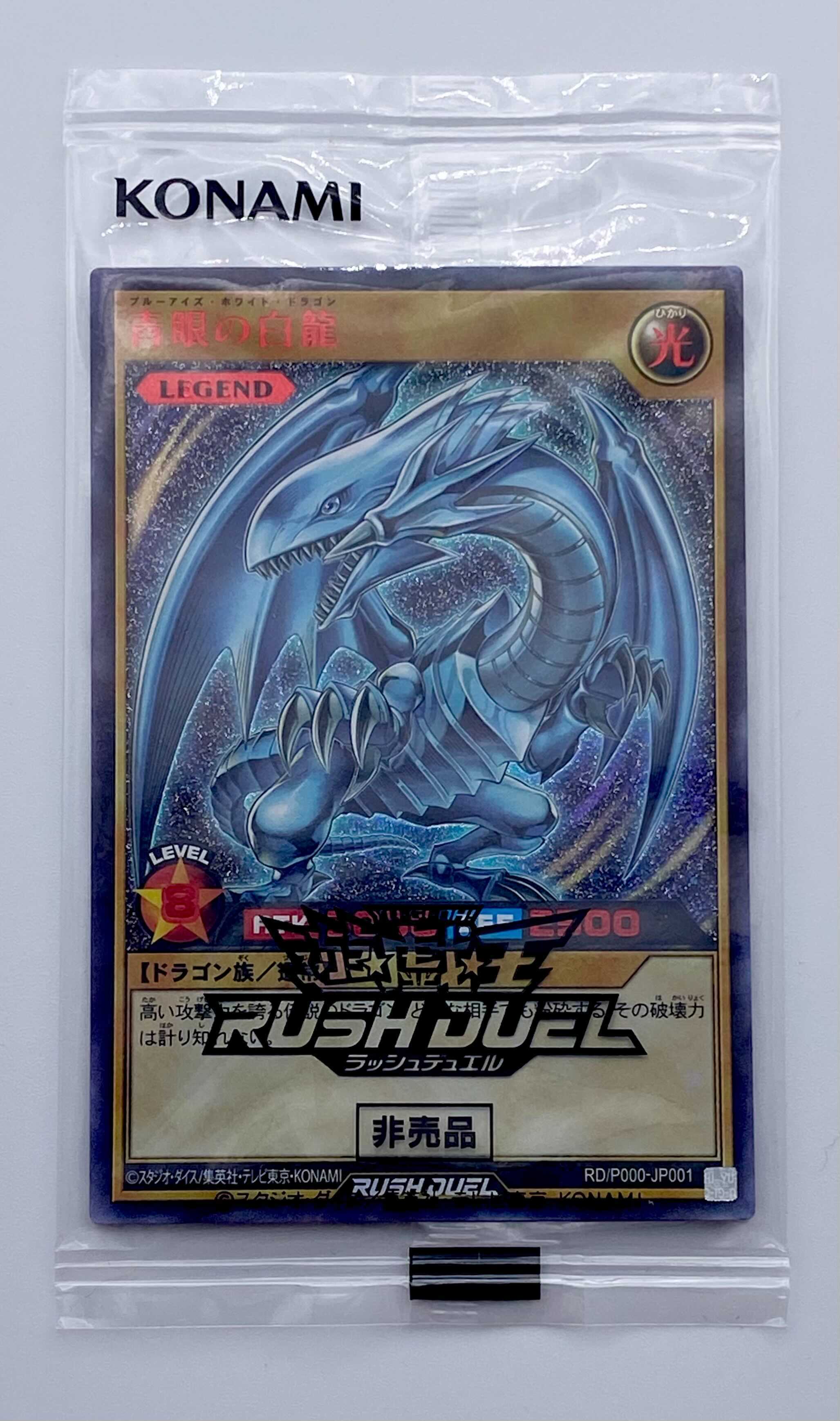 遊戯王】 青眼の白龍(SPECIAL RED Ver.)(未開封) プロモ は行/ラッシュ