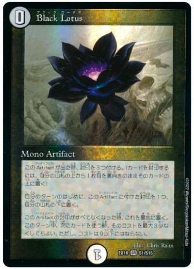 デュエマ】 Black Lotus DMEX18/SR の買取・査定価格 - カーナベル