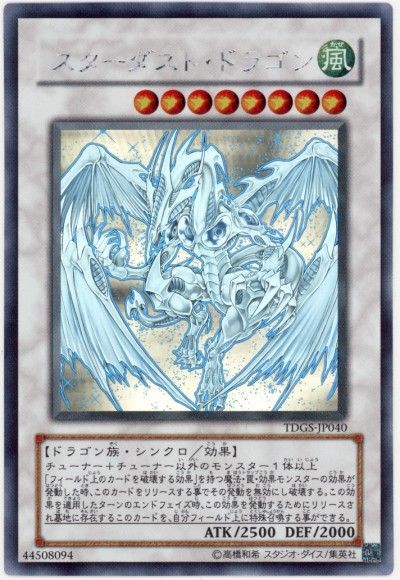 遊戯王】 スターダスト・ドラゴン TDGS(601)/ホロ の買取・査定価格