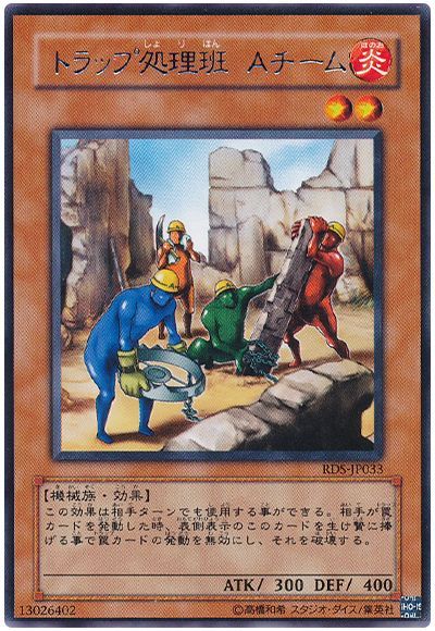 遊戯王】 トラップ処理班 Aチーム RDS(402)/レア の通販 - カーナベル