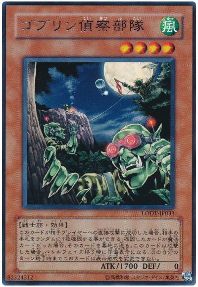 遊戯王】 ゴブリン偵察部隊 LODT(508)/レア の通販 - カーナベル