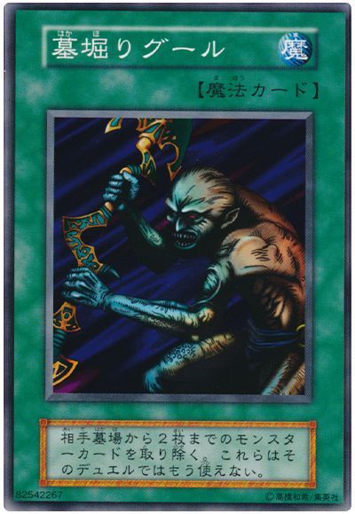 遊戯王】 墓掘りグール 1期 は/ノー の通販 - カーナベル