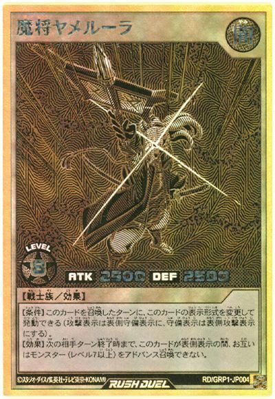 遊戯王】 魔将ヤメルーラ GRP1/Gラッシュ の通販 - カーナベル