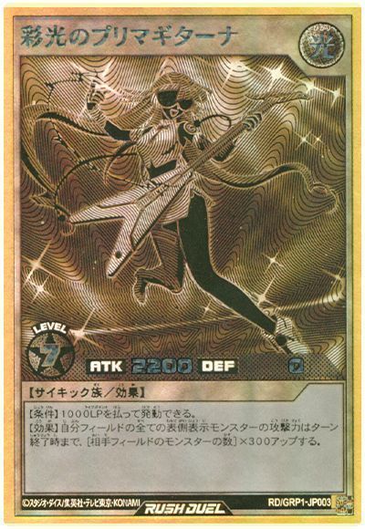 遊戯王】 彩光のプリマギターナ GRP1/Gラッシュ の買取・査定価格