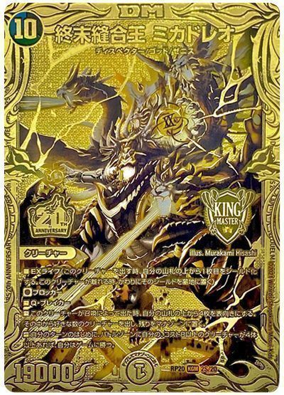 デュエマ】 終末縫合王 ミカドレオ DMRP20/20thGR の買取・査定価格