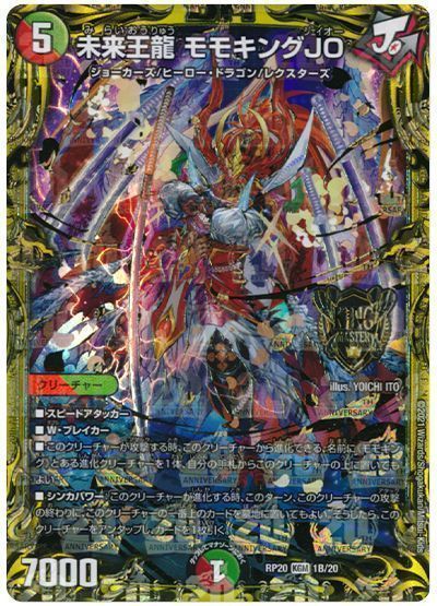 デュエマ】 未来王龍 モモキングJO DMRP20/20thSP(B) の買取・査定価格