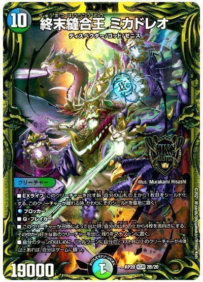 デュエマ】 終末縫合王 ミカドレオ DMRP20/20thSP(B) の買取・査定価格