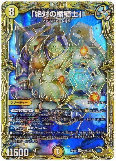 デュエマ】 「絶対の楯騎士」 DMRP20/20thSP(B) の買取・査定価格