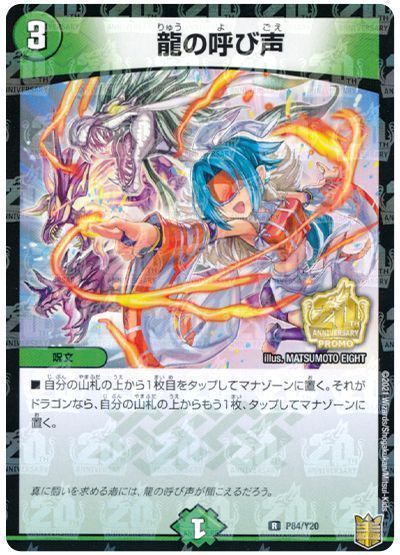 デュエマ】 龍の呼び声(P84/Y20) 第20期(P)/プロモ の通販 - カーナベル