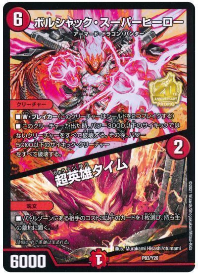 デュエマ】 ボルシャック・スーパーヒーロー/超英雄タイム(P83/Y20) 第